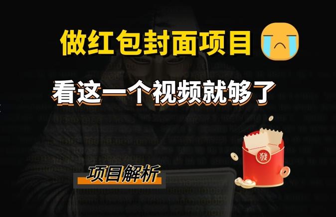 微信红包封面引流+裂变，低成本引流10w+-副业网创