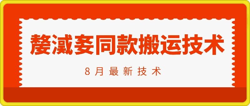 抖音96万粉丝账号【嫠㵄㚣】同款搬运技术-副业网创