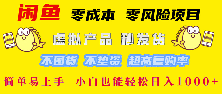 闲鱼 零成本 零风险项目 虚拟产品秒发货 不囤货 不垫资 超高复购率  简…-副业网创