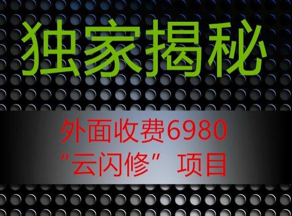 外面收费2980的”云闪修”项目大揭秘-副业网创