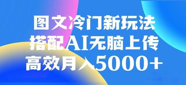 图文冷门项目，无脑复制粘贴，日入500+-副业网创