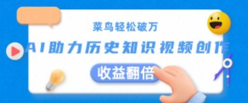 菜鸟轻松破万：AI助力历史知识视频创作，收益翻倍【揭秘】-副业网创