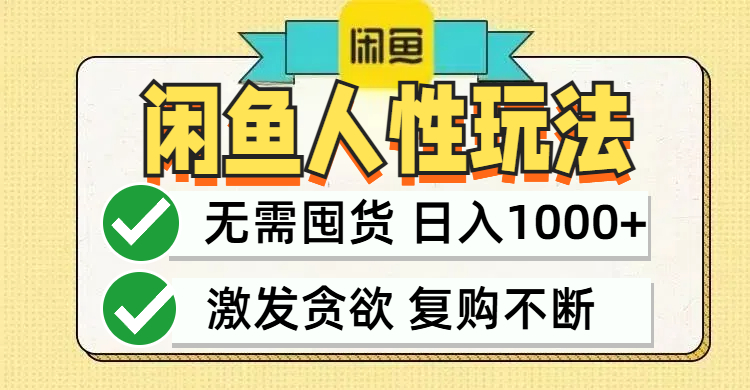 闲鱼轻资产变现，最快变现，最低成本，最高回报，当日轻松1000+-副业网创