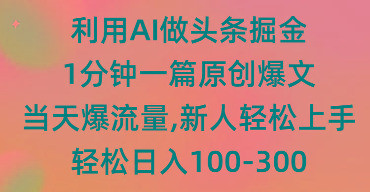 (9307期)利用AI做头条掘金，1分钟一篇原创爆文，当天爆流量，新人轻松上手-副业网创