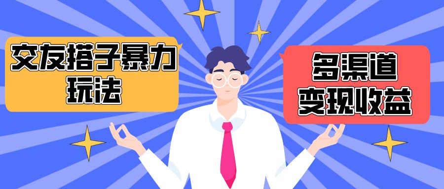 (10061期)搭子交友群暴力变现玩法，抖音快手小红书等多渠道变现，月收益突破1.6W＋-副业网创