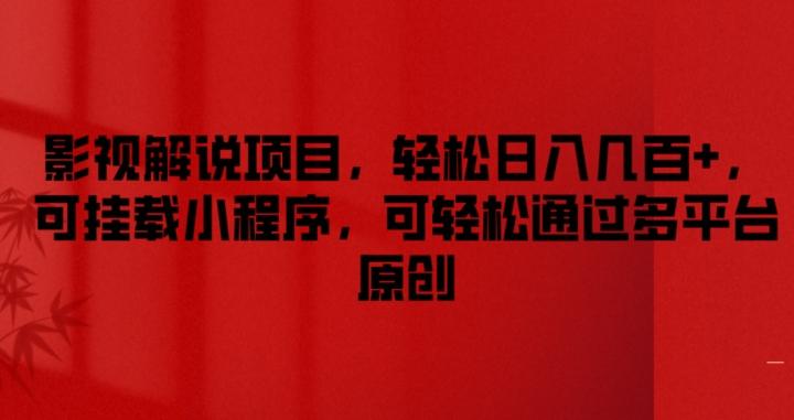 影视解说项目，轻松日入几百+，可挂载小程序，可轻松通过多平台原创【揭秘】-副业网创