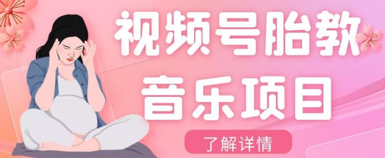 视频号胎教音乐项目，操作简单，0成本利润自己定，单日300+-副业网创