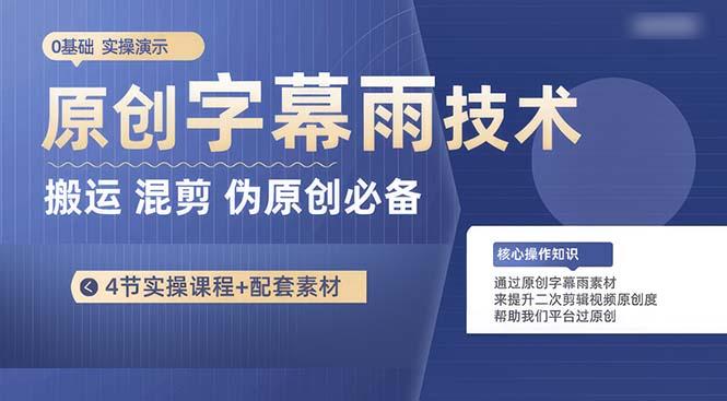 原创字幕雨技术，二次剪辑混剪搬运短视频必备，轻松过原创-副业网创