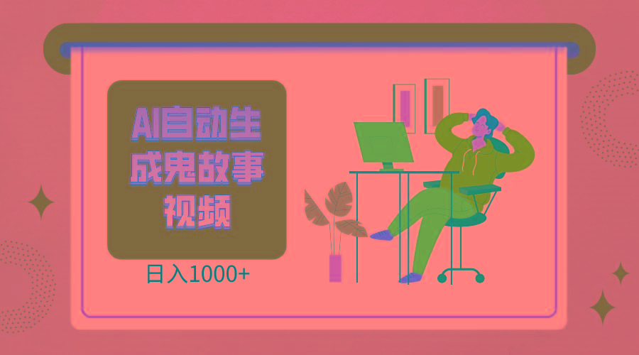 2024最新视频号AI恐怖故事短视频，日入1000+ 小白宝妈可做，超详细教学-副业网创