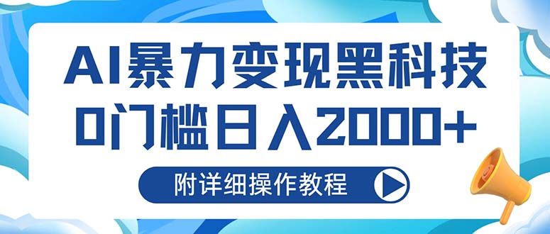 AI暴力变现黑科技，0门槛日入2000+(附详细操作教程-副业网创