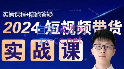 果哥·2024短视频带货实战课-副业网创