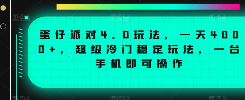 蛋仔派对4.0玩法，一天4000+，超级冷门稳定玩法，一台手机即可操作【揭秘】-副业网创