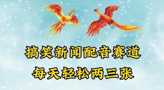 中视频爆火赛道一搞笑新闻配音赛道，每天轻松两三张【揭秘】-副业网创