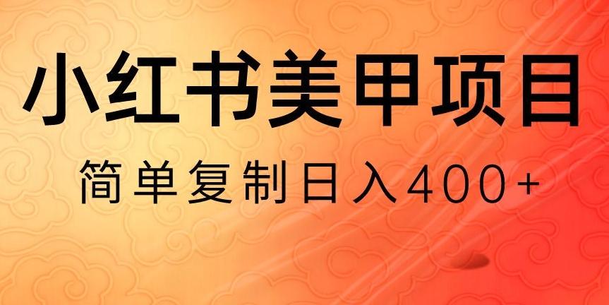小红书搬砖项目，无货源美甲美睫，日入400一1000+【揭秘】-副业网创
