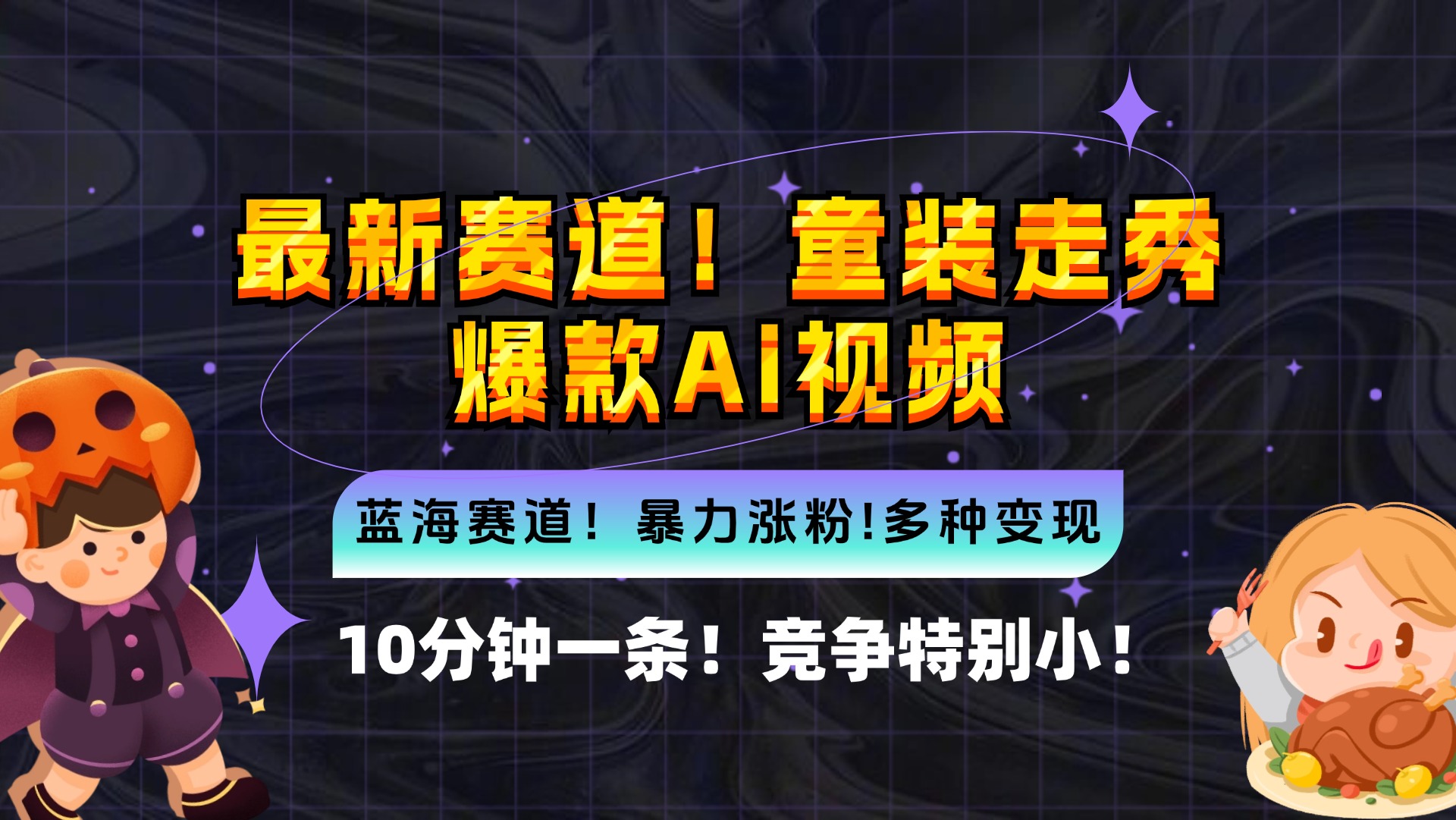 新蓝海赛道，童装走秀爆款Ai视频，10分钟一条 竞争小 变现机会超多，小…-副业网创
