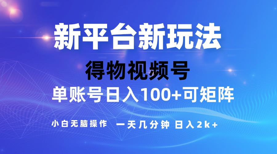 2024【得物】新平台玩法，去重软件加持爆款视频，矩阵玩法，小白无脑操…-副业网创