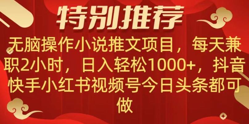 无脑操作【小说推文项目】，兼职每天两小时，日入轻松1000+，抖音快手视频号小红湖中视频都可做【揭秘】-副业网创