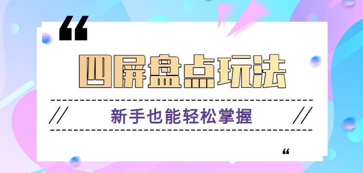 四屏盘点玩法，新手也能快速掌握制作原创视频，轻松涨粉月入万元【视频教程】-副业网创