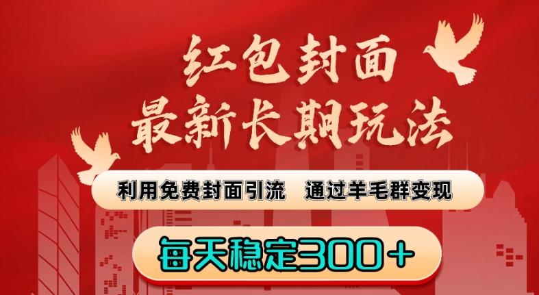 红包封面最新长期玩法：利用免费封面引流，通过羊毛群变现，每天稳定300＋【揭秘】-副业网创