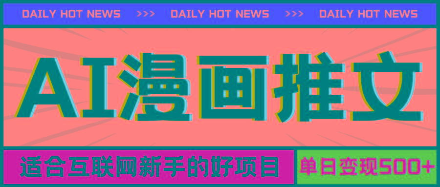 手机也能做AI漫画推文，播放量20w＋，新手玩家的福利，单日变现500+-副业网创