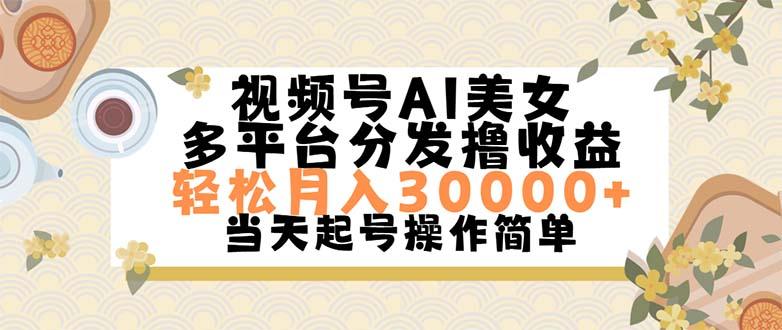 视频号AI美女，轻松月入30000+,操作简单轻松上手-副业网创
