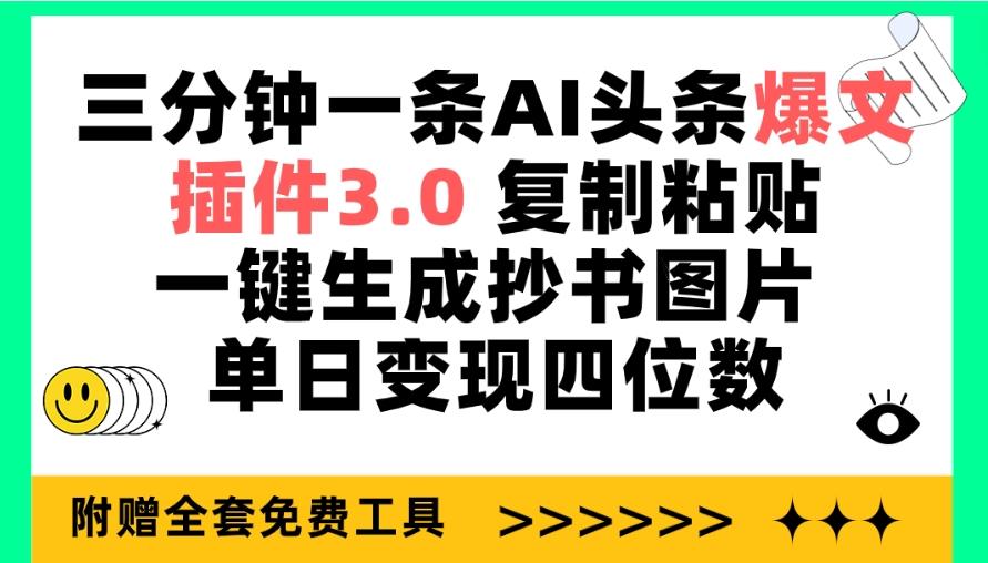 (9914期)三分钟一条AI头条爆文，插件3.0 复制粘贴一键生成抄书图片 单日变现四位数-副业网创