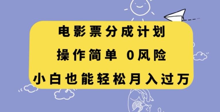电影票分成计划，操作简单，小白也能轻松月入过万【揭秘】-副业网创