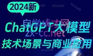 大鹏·ChatGPT大模型，技术场景与商业应用(2024)-副业网创