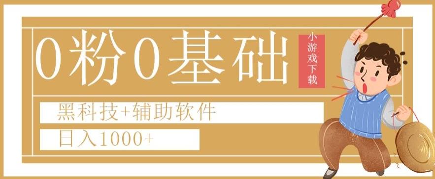 0粉0基础快手小游戏下载日入1000+黑科技+辅助软件【揭秘】-副业网创
