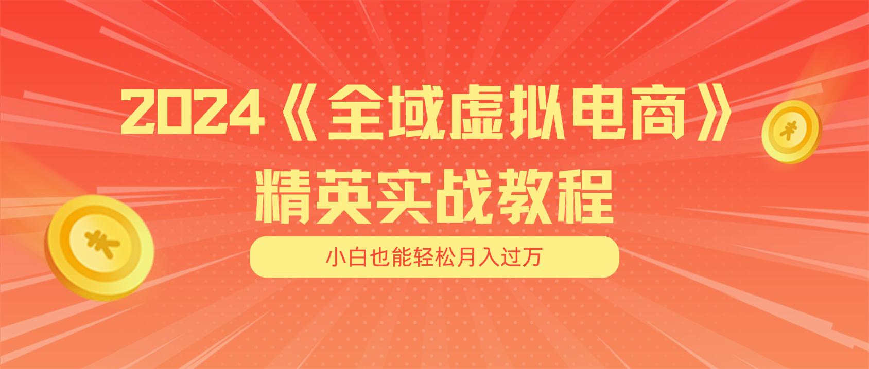 月入五位数 干就完了 适合小白的全域虚拟电商项目(无水印教程+交付手册-副业网创