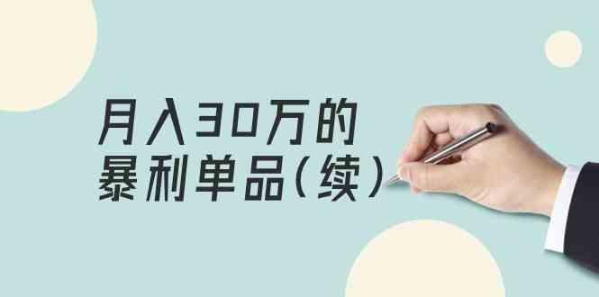 某公众号付费文章《月入30万的暴利单品(续)》客单价三四千，非常暴利-副业网创