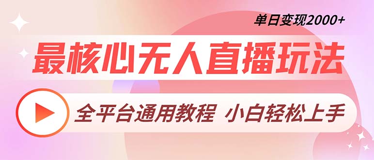 最核心无人直播玩法，全平台通用教程，单日变现2000+-副业网创