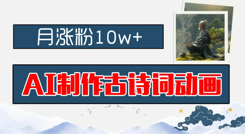 AI制作古诗词动画，月涨粉10w+，早教领域的财富机遇，保姆级教程，新手小白可轻松上手【揭秘】-副业网创