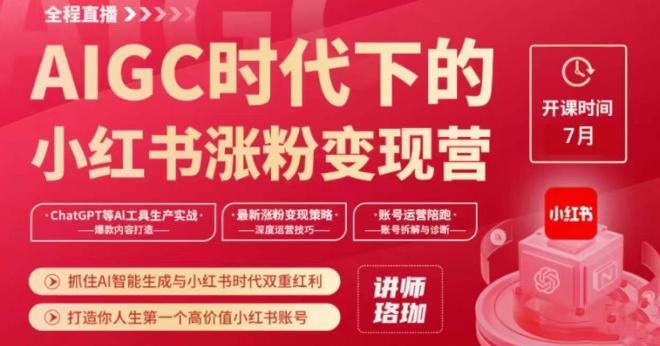 AIGC时代下的小红书涨粉变现训练营，抓住AI智能生成与小红书时代双重红利，打造你人生第一个高价值小红书账号-副业网创
