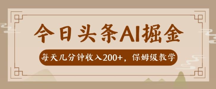 AI头条掘金一天几分钟变现300-400保姆教学-副业网创