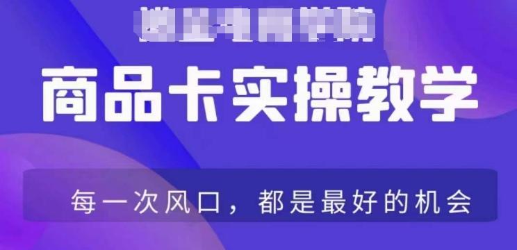 商品卡爆店实操教学，基础到进阶保姆式讲解教你抖店爆单-副业网创
