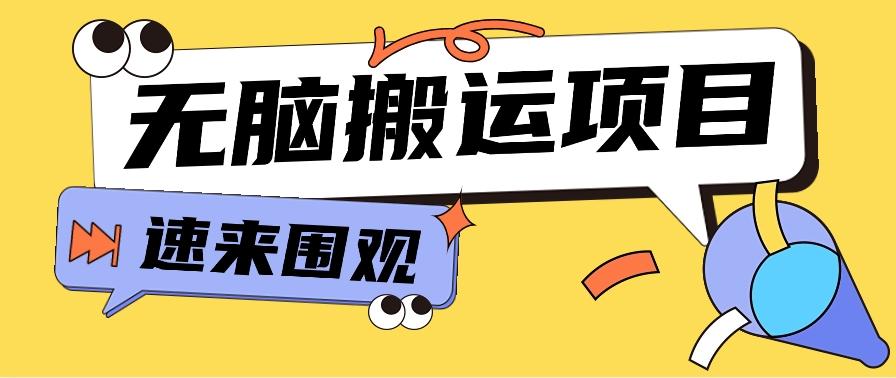 小红书虚拟项目，无脑搬运，零成本零门槛轻松月入3000+【视频教程+配套工具】-副业网创