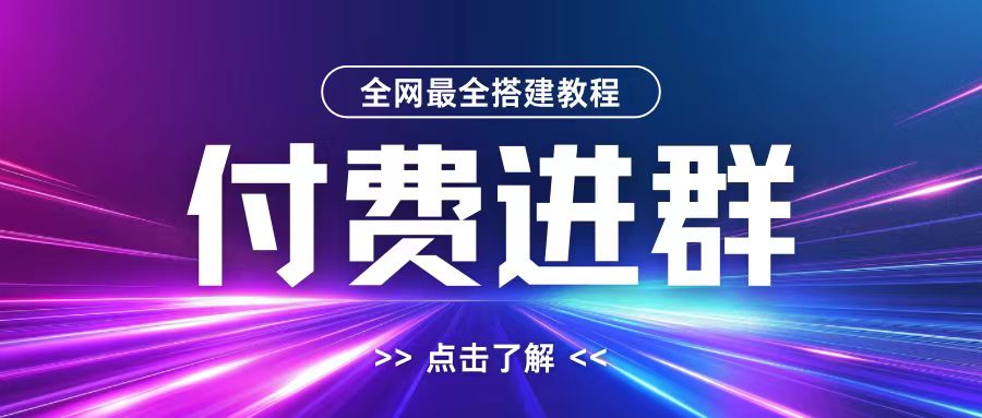 全网首发最全付费进群搭建教程，包含支付教程+域名+内部设置教程+源码【揭秘】-副业网创