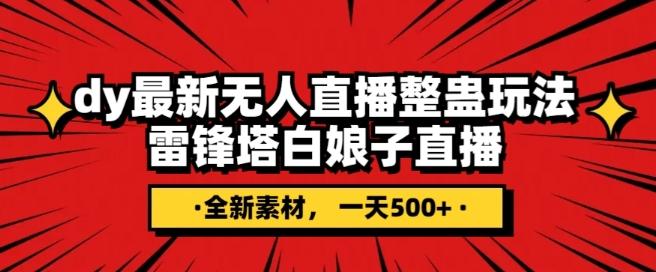 抖音目前最火的整蛊直播无人玩法，雷峰塔白娘子直播，全网独家素材+搭建教程，日入500+-副业网创