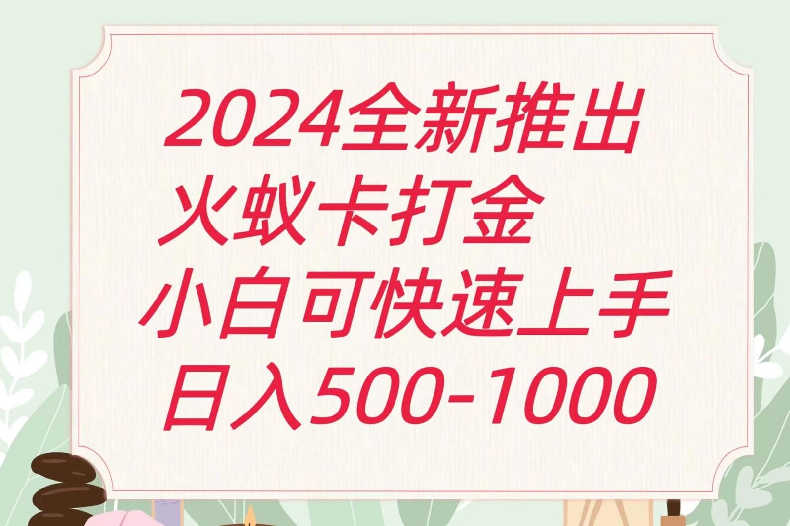 2024火蚁卡打金最新玩法和方案，单机日收益600+-副业网创