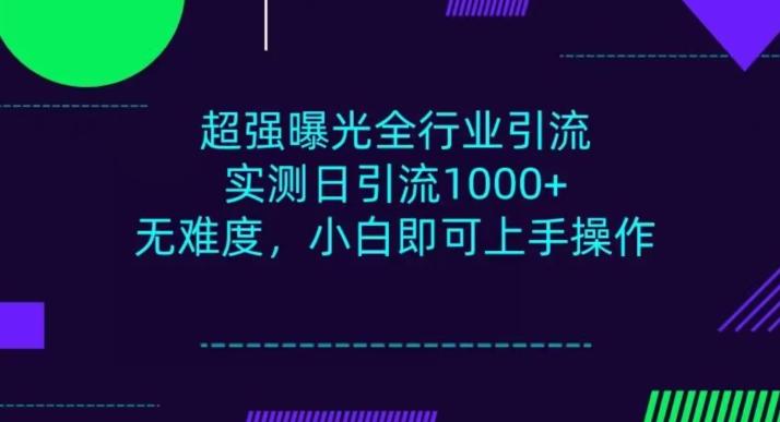 全行业引流，小白即可操作，每天进群1000＋-副业网创