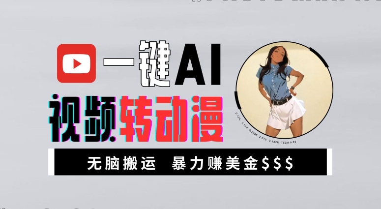 一键AI视频转动漫，高收益暴力玩法，无脑搬运，新手也能轻松月入1万【揭秘】-副业网创