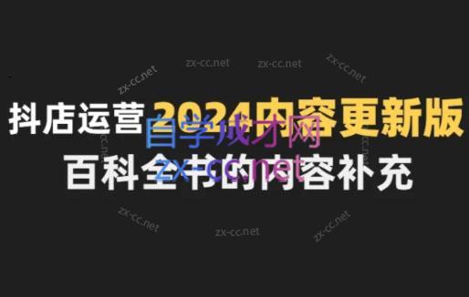 无缺·抖音小店精细化运营百科全书(更新24年4月)-副业网创