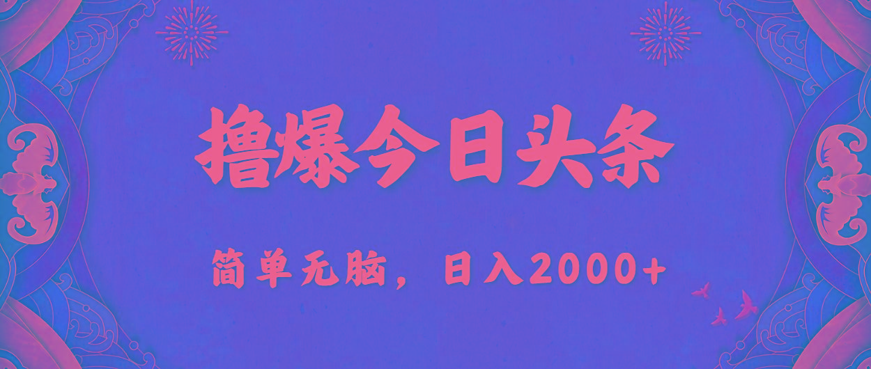 撸爆今日头条，简单无脑，日入2000+-副业网创