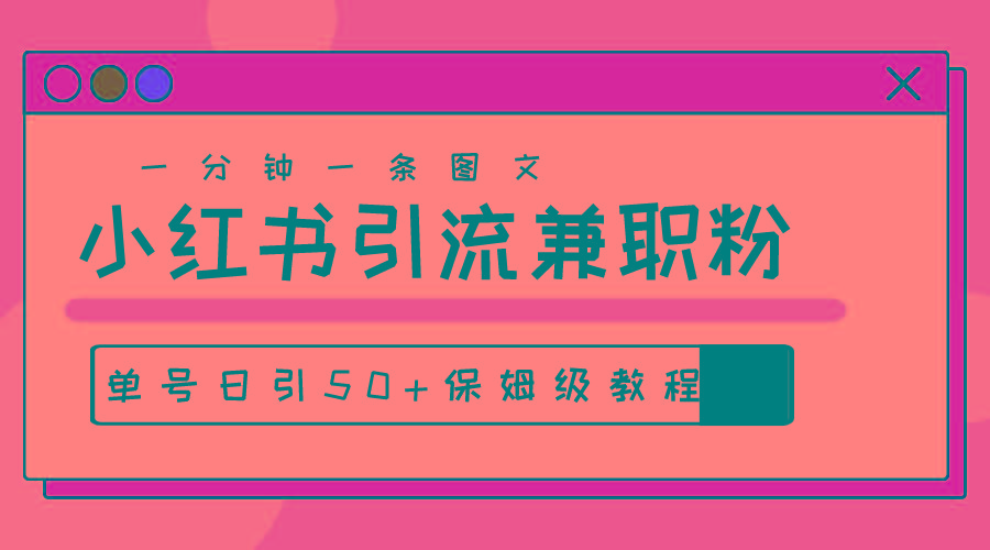 爆粉秘籍！30s一个作品，小红书图文引流高质量兼职粉，单号日引50+-副业网创