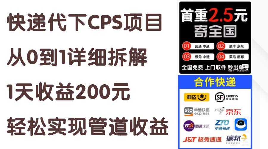 快递代下CPS项目从0到1详细拆解，1天收益200元，轻松实现管道收益-副业网创