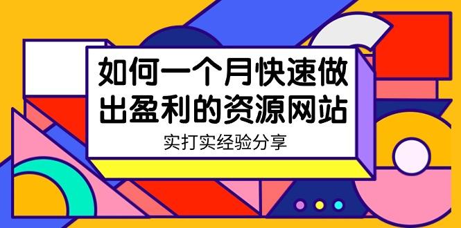 某收费培训：如何一个月快速做出盈利的资源网站(实打实经验)-18节无水印-副业网创