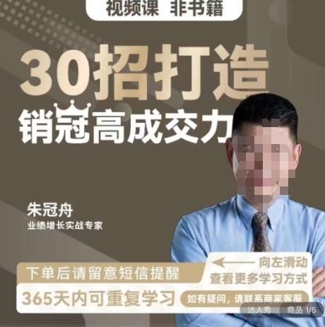 朱冠舟：30招打造销冠高成交力-企业管理精品视频课-副业网创