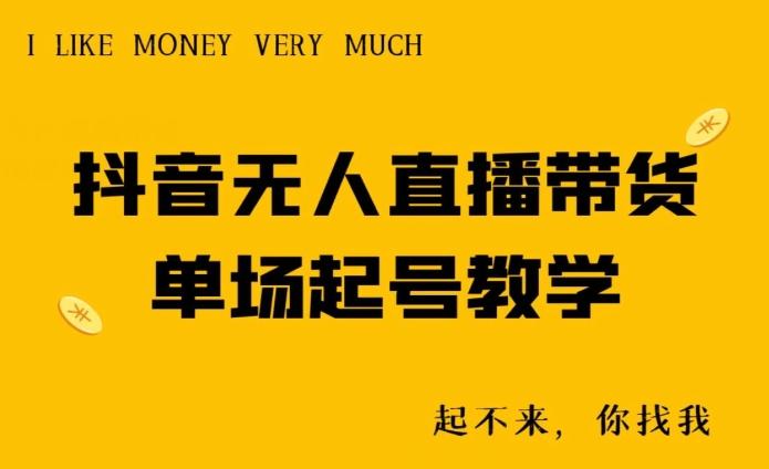 抖音无人直播带货单场起号教学-副业网创