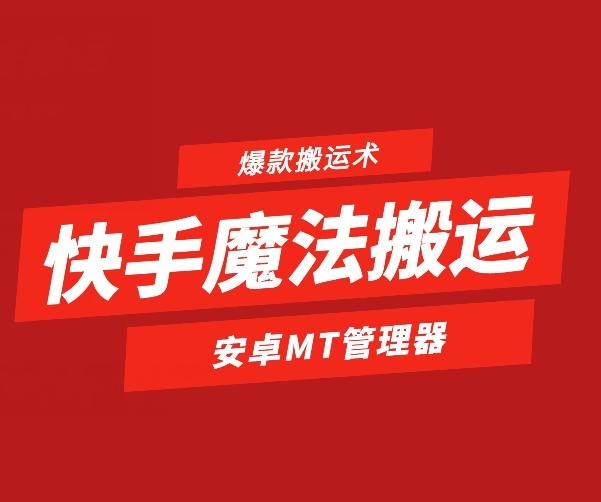 快手魔法搬运，1:1爆款搬运术，仅限安卓手机-副业网创